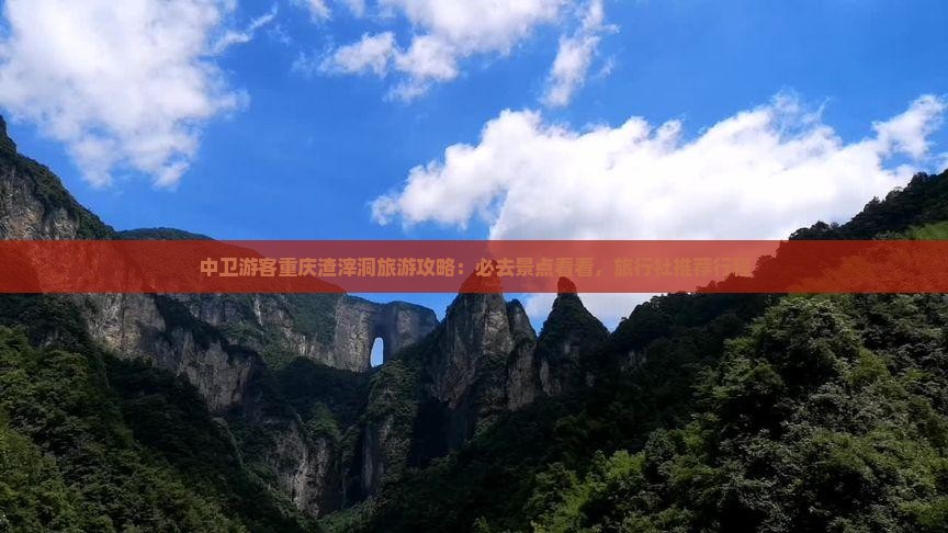 中卫游客重庆渣滓洞旅游攻略：必去景点看看，旅行社推荐行程