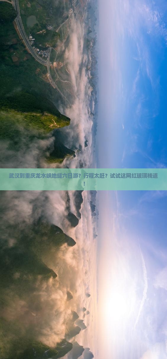 武汉到重庆龙水峡地缝六日游？行程太赶？试试这网红玻璃栈道！