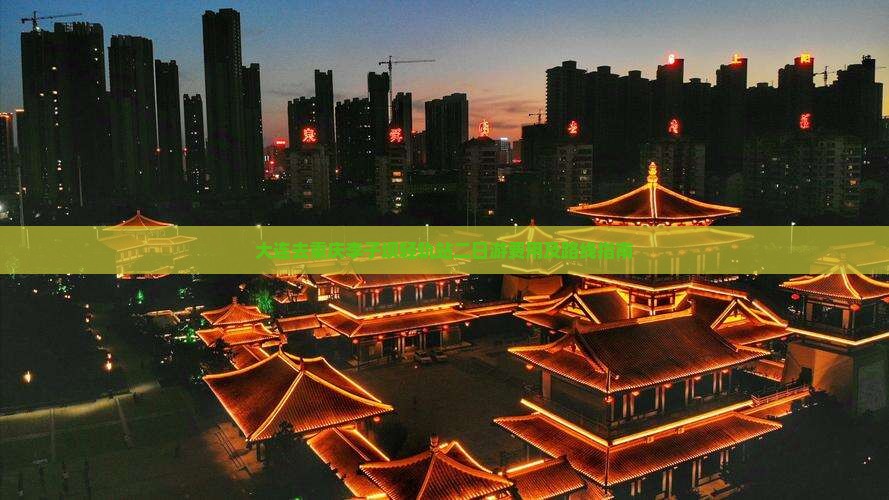 大连去重庆李子坝轻轨站二日游费用及路线指南