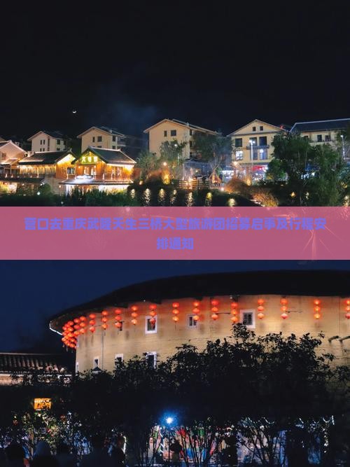 营口去重庆武隆天生三桥大型旅游团招募启事及行程安排通知