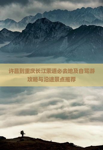 许昌到重庆长江索道必去地及自驾游攻略与沿途景点推荐