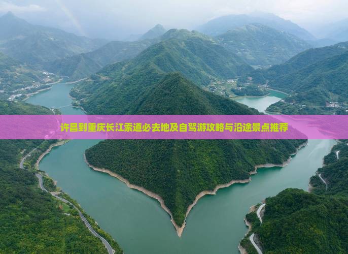 许昌到重庆长江索道必去地及自驾游攻略与沿途景点推荐