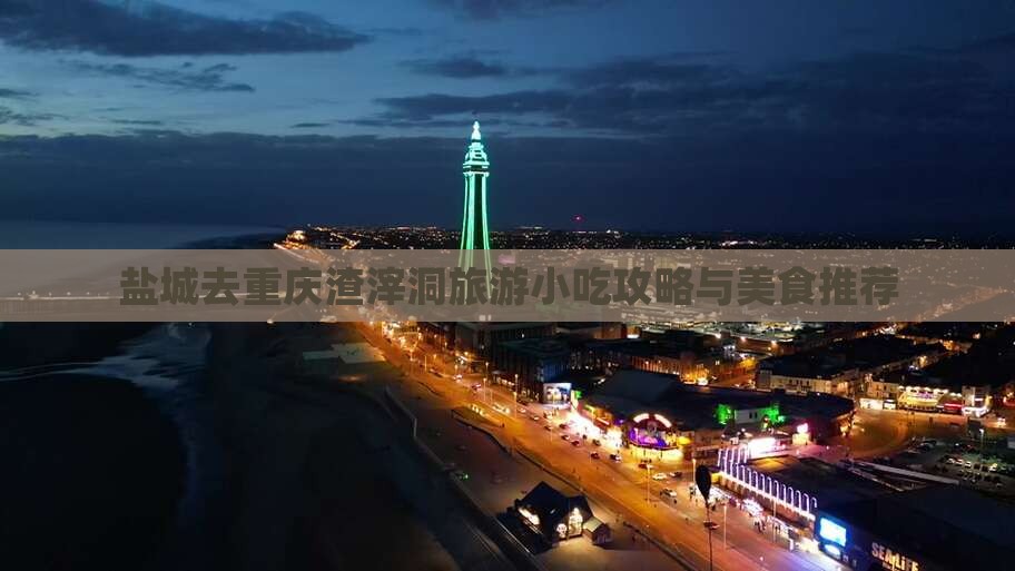 盐城去重庆渣滓洞旅游小吃攻略与美食推荐
