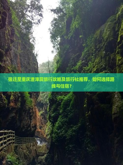 宿迁至重庆渣滓洞旅行攻略及旅行社推荐，如何选择路线与住宿？