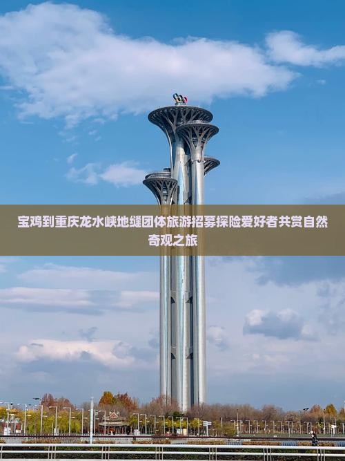 宝鸡到重庆龙水峡地缝团体旅游招募探险爱好者共赏自然奇观之旅
