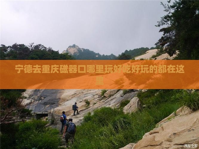 宁德去重庆磁器口哪里玩好吃好玩的都在这里