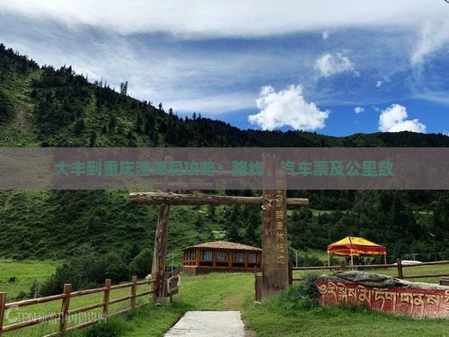 大丰到重庆渣滓洞攻略：路线、汽车票及公里数