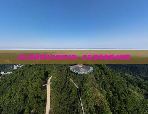 湛江到重庆两江夜游攻略：自驾游详细路线指南