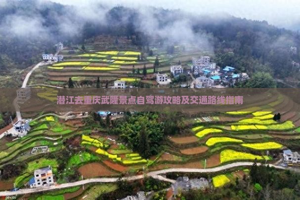 潜江去重庆武隆景点自驾游攻略及交通路线指南