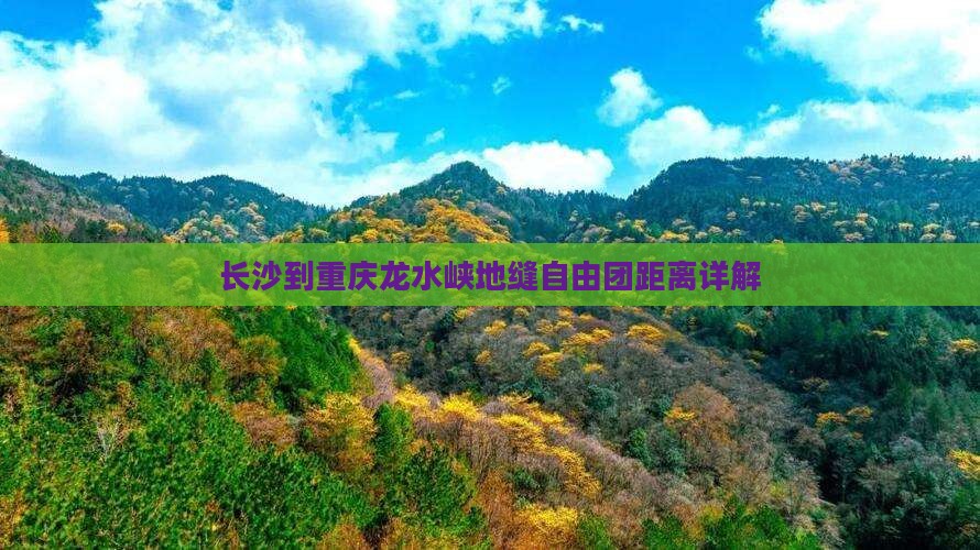 长沙到重庆龙水峡地缝自由团距离详解