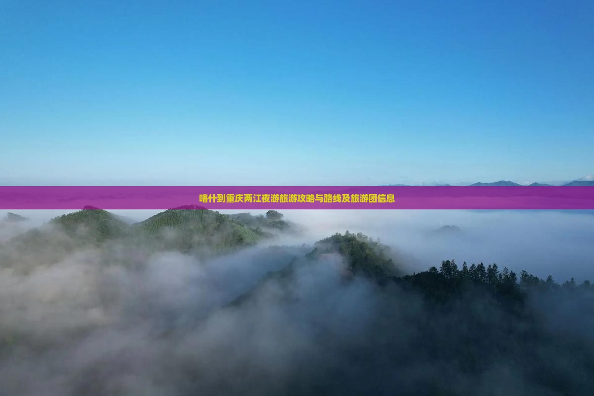 喀什到重庆两江夜游旅游攻略与路线及旅游团信息