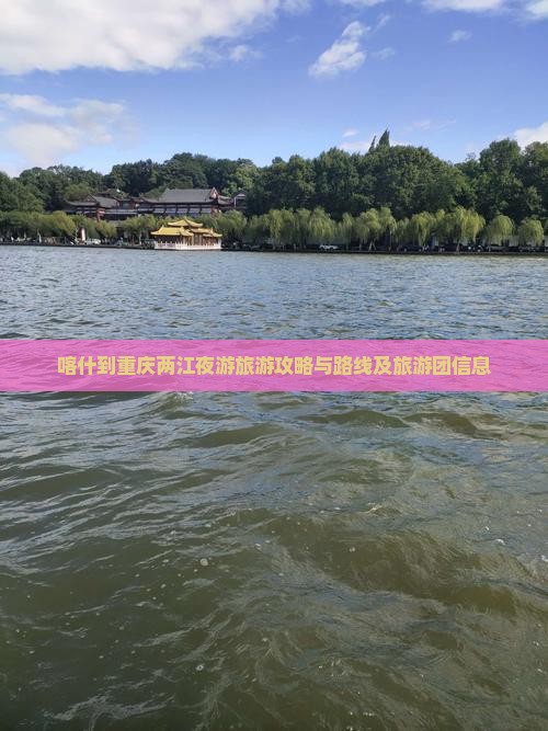 喀什到重庆两江夜游旅游攻略与路线及旅游团信息