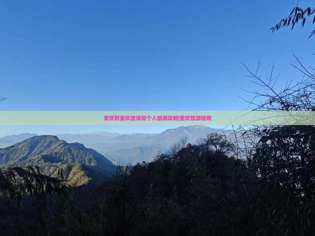 安庆到重庆渣滓洞个人旅游攻略|重庆旅游指南
