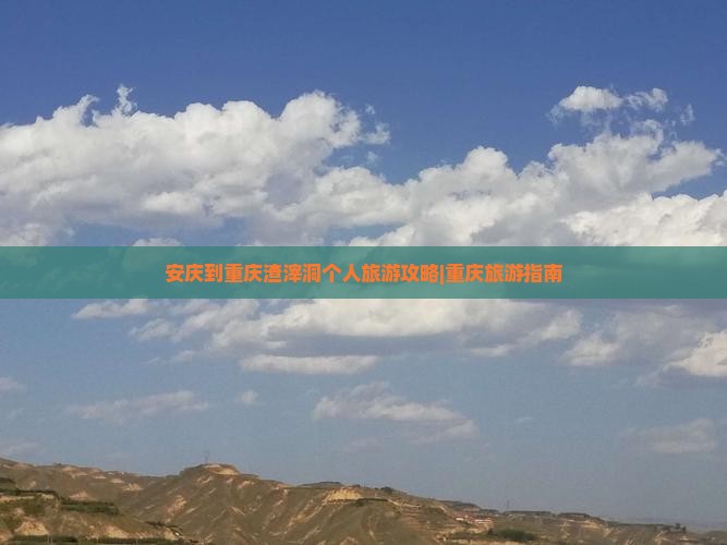 安庆到重庆渣滓洞个人旅游攻略|重庆旅游指南