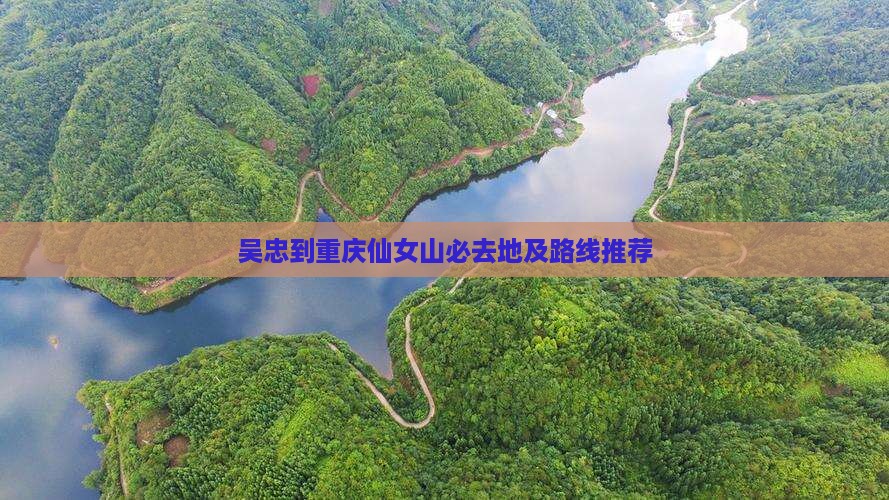 吴忠到重庆仙女山必去地及路线推荐