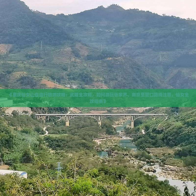 《重庆仙女山自由行旅游攻略：武隆全攻略，如何游玩张家界、南京至营口路线注意，仙女全攻指南》