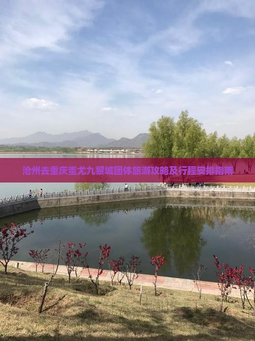 沧州去重庆蚩尤九黎城团体旅游攻略及行程安排指南
