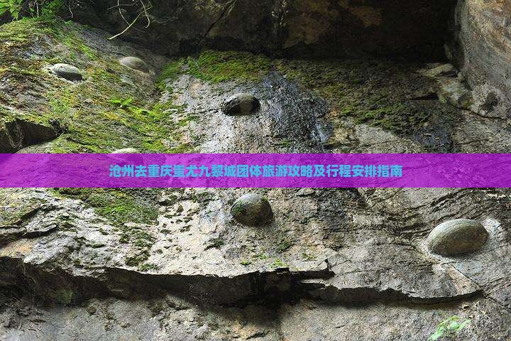 沧州去重庆蚩尤九黎城团体旅游攻略及行程安排指南