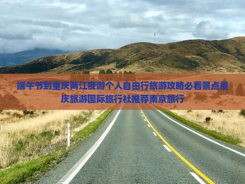 端午节到重庆两江夜游个人自由行旅游攻略必看景点重庆旅游国际旅行社推荐南京旅行