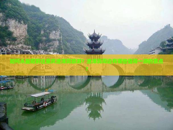 如何从益阳前往重庆渣滓洞旅游？渣滓洞周边有哪些值得一游的景点？