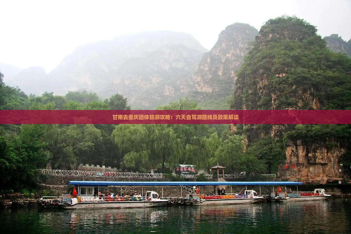 甘南去重庆团体旅游攻略：六天自驾游路线及政策解读