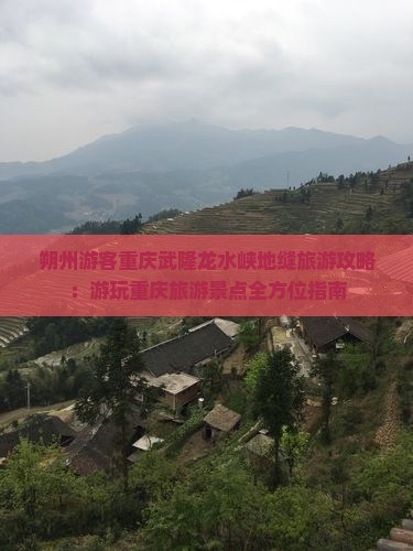 朔州游客重庆武隆龙水峡地缝旅游攻略：游玩重庆旅游景点全方位指南