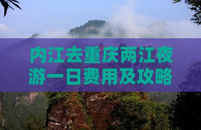 内江去重庆两江夜游一日费用及攻略