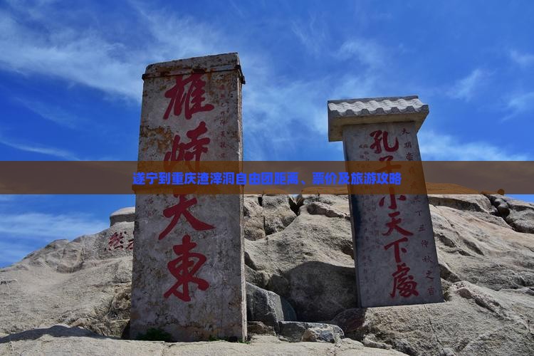 遂宁到重庆渣滓洞自由团距离、票价及旅游攻略