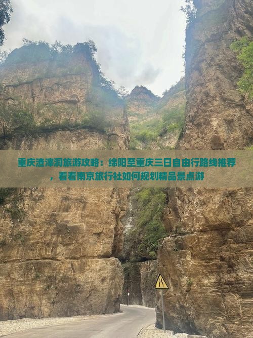 重庆渣滓洞旅游攻略：绵阳至重庆三日自由行路线推荐，看看南京旅行社如何规划精品景点游