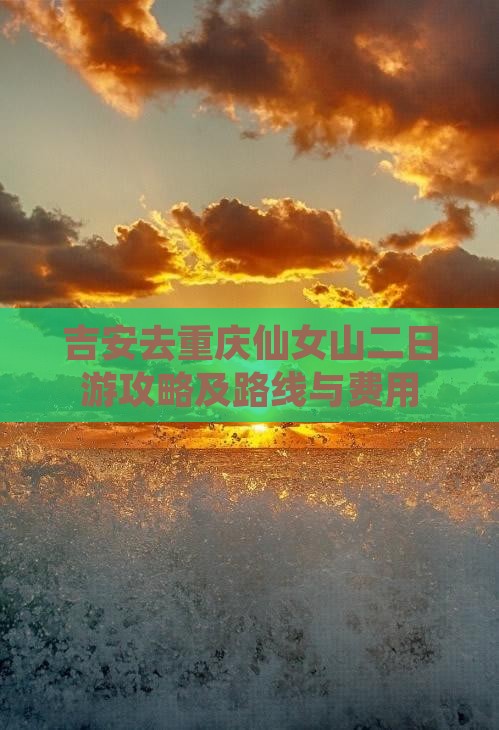 吉安去重庆仙女山二日游攻略及路线与费用