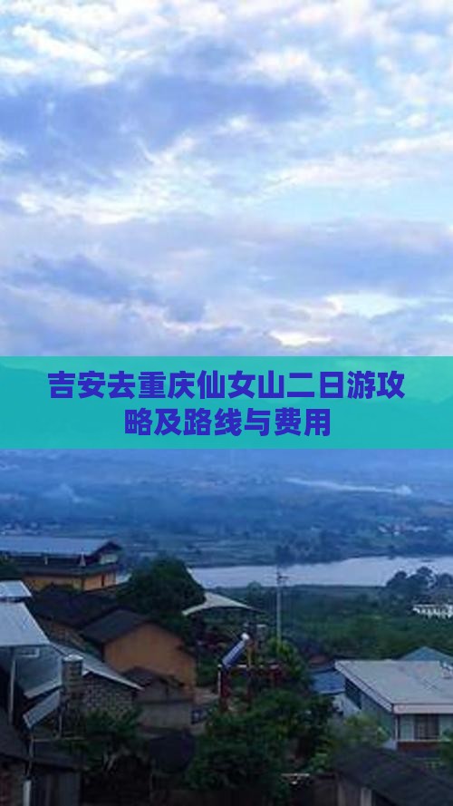 吉安去重庆仙女山二日游攻略及路线与费用