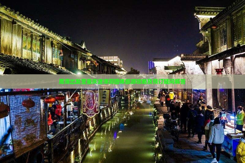 鹰潭出发至重庆渣滓洞团体旅游攻略及预订疑问解答