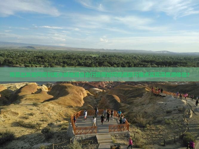 南昌出发如何规划龙水峡地缝自由行路犀如何规避旅行痛点实现深度游体验？
