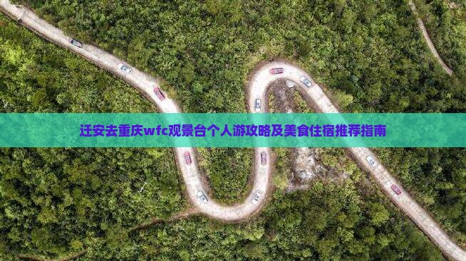 迁安去重庆wfc观景台个人游攻略及美食住宿推荐指南