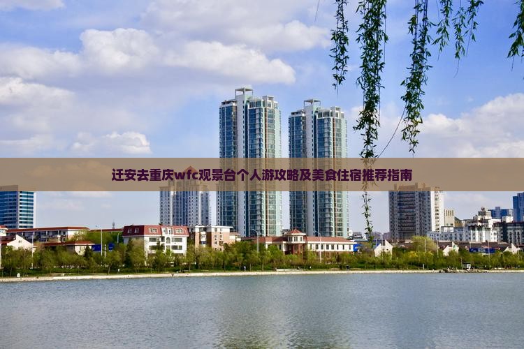 迁安去重庆wfc观景台个人游攻略及美食住宿推荐指南