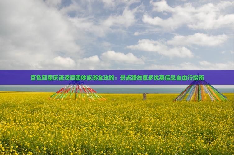 百色到重庆渣滓洞团体旅游全攻略：景点路线更多优惠信息自由行指南