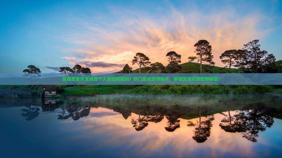 安顺至重庆渣滓洞个人游如何规划？热门景点旅游痛点，解锁沉浸式游览新体验！