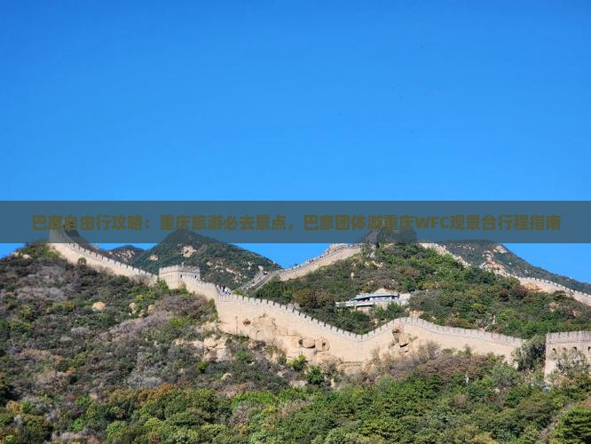 巴彦自由行攻略：重庆旅游必去景点，巴彦团体游重庆WFC观景台行程指南