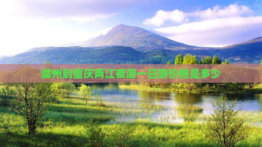 滁州到重庆两江夜游一日游价格是多少