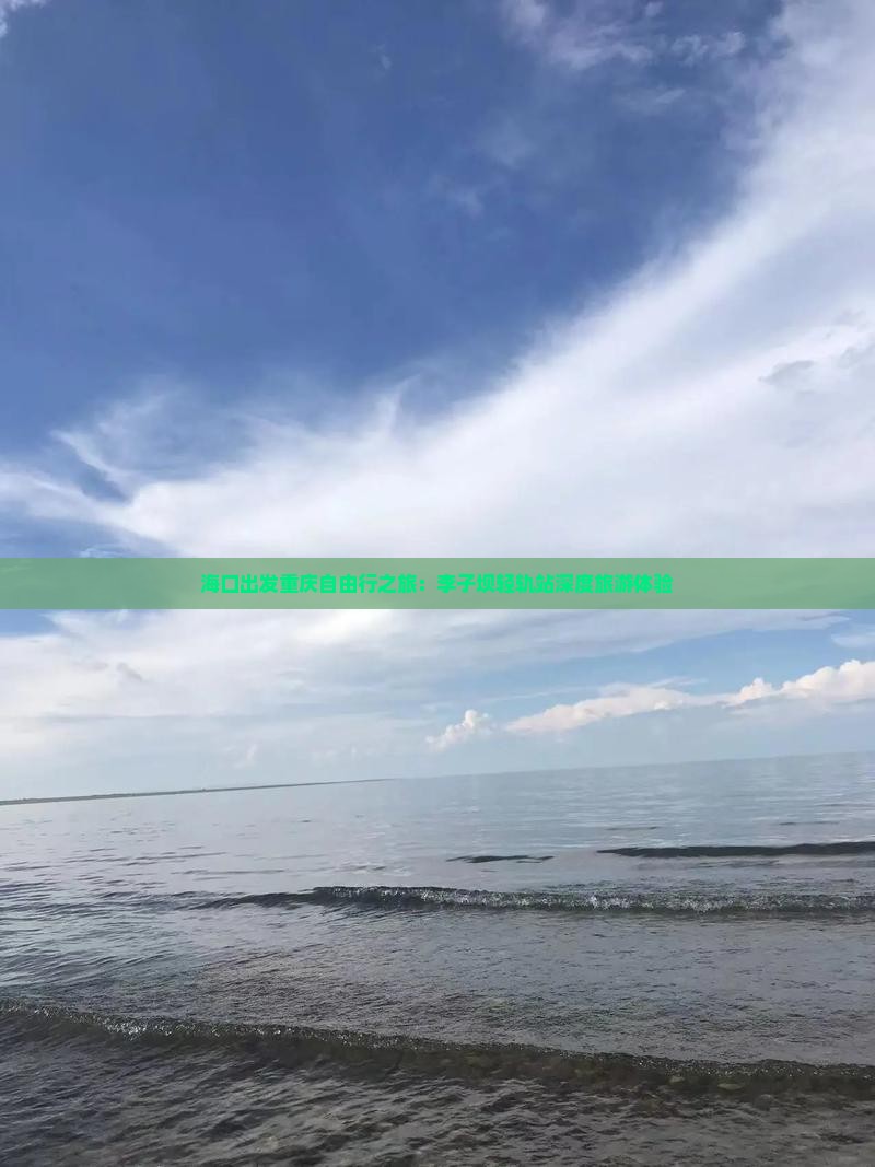 海口出发重庆自由行之旅：李子坝轻轨站深度旅游体验