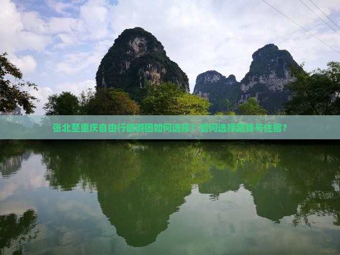 张北至重庆自由行旅游团如何选择？如何选择路线与住宿？