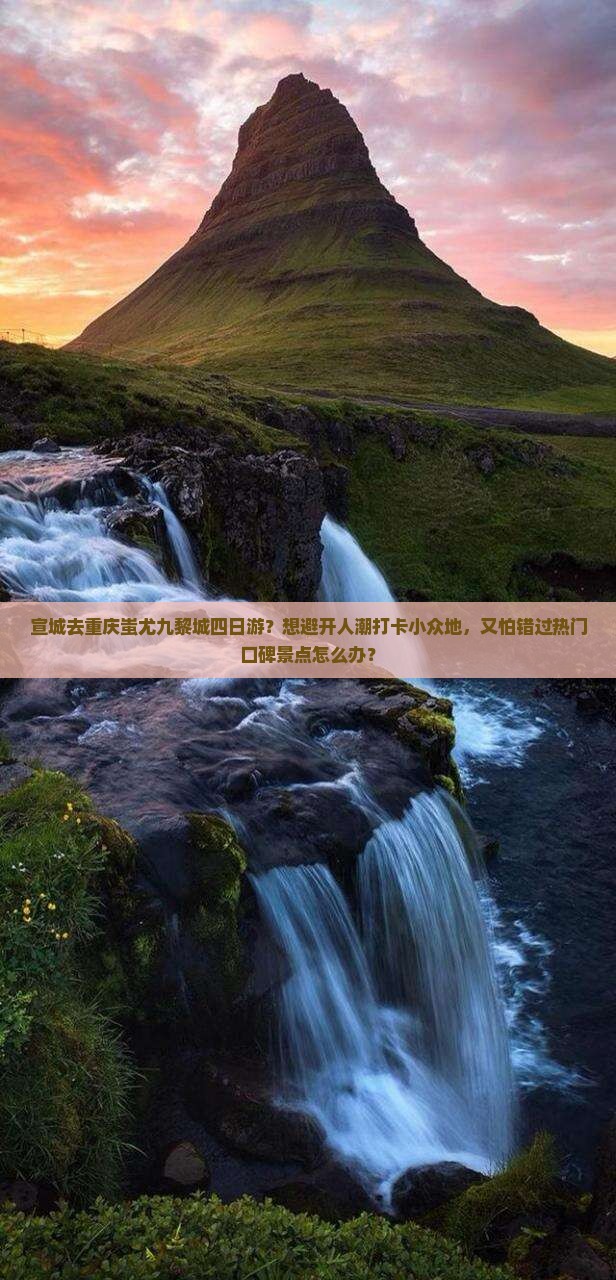 宣城去重庆蚩尤九黎城四日游？想避开人潮打卡小众地，又怕错过热门口碑景点怎么办？