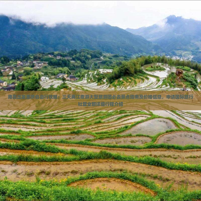 南昌出发重庆自由行攻略：三天两江夜游大型旅游团必去景点指南及价格信息，申请国际旅行社营业部详细行程介绍
