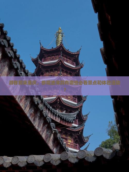 游客前来重庆，参观渣滓洞有哪些必看景点和体验活动？