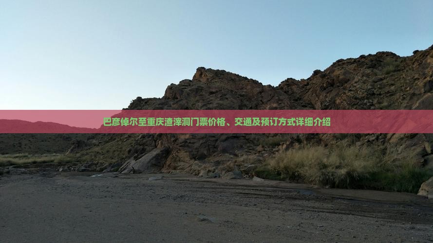 巴彦倬尔至重庆渣滓洞门票价格、交通及预订方式详细介绍
