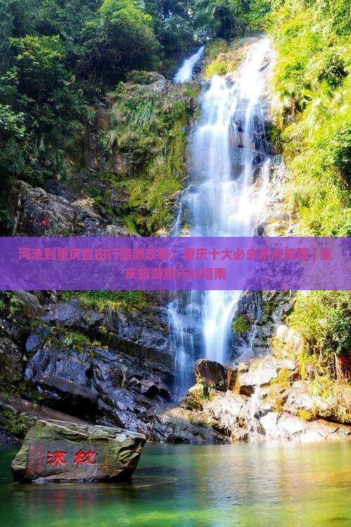 河池到重庆自由行旅游攻略：重庆十大必去景点推荐 | 重庆旅游旅行社指南