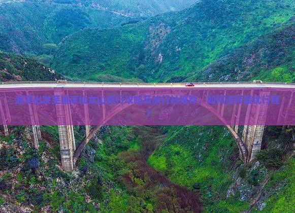 湘潭出发至重庆仙女山旅行攻略及旅行社推荐，如何选择最优行程？