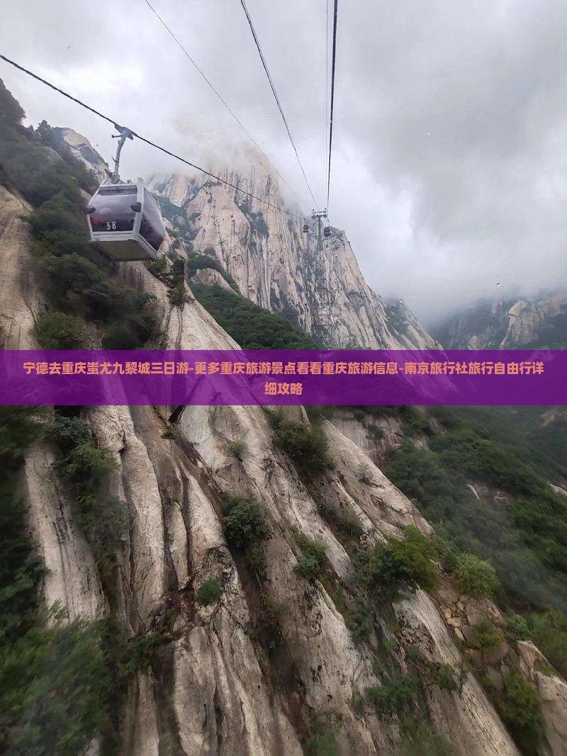 宁德去重庆蚩尤九黎城三日游-更多重庆旅游景点看看重庆旅游信息-南京旅行社旅行自由行详细攻略
