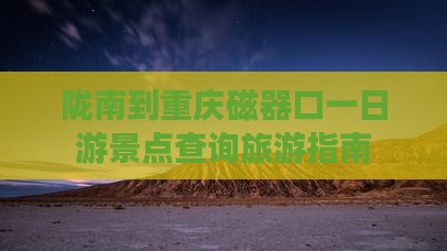 陇南到重庆磁器口一日游景点查询旅游指南