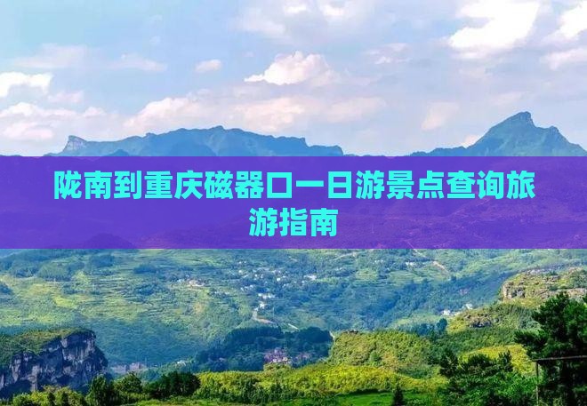 陇南到重庆磁器口一日游景点查询旅游指南